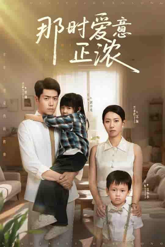 短剧《那时爱意正浓》 高清无广告！全集免费在线观看，大结局已完结！