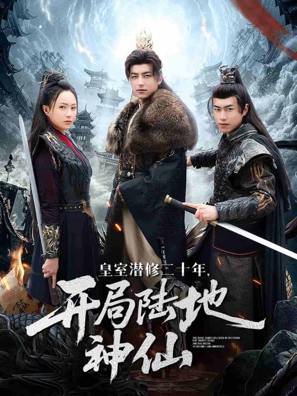 短剧《皇室潜修二十年开局陆地神仙》 完整版高清短剧免费，在线全集自由享