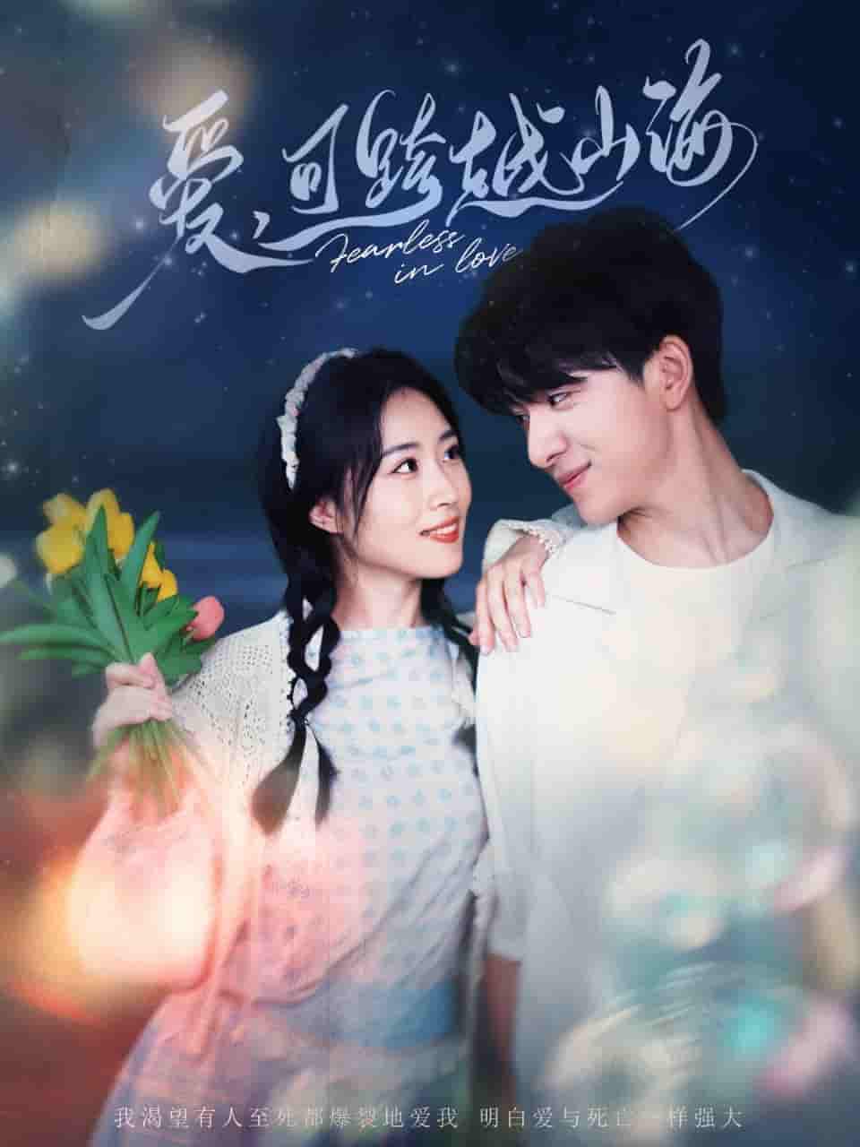 短剧《爱可跨越山海》 免费高清短剧全集在线，完整版无障碍欣赏