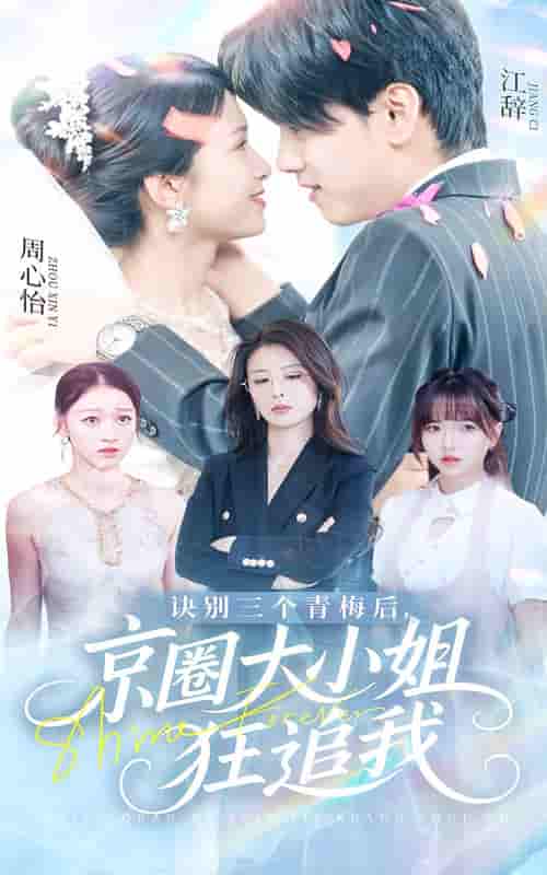 短剧《诀别三个青梅后京圈大小姐狂追我》 短剧全集免费在线观看，高清画质，大结局已完结