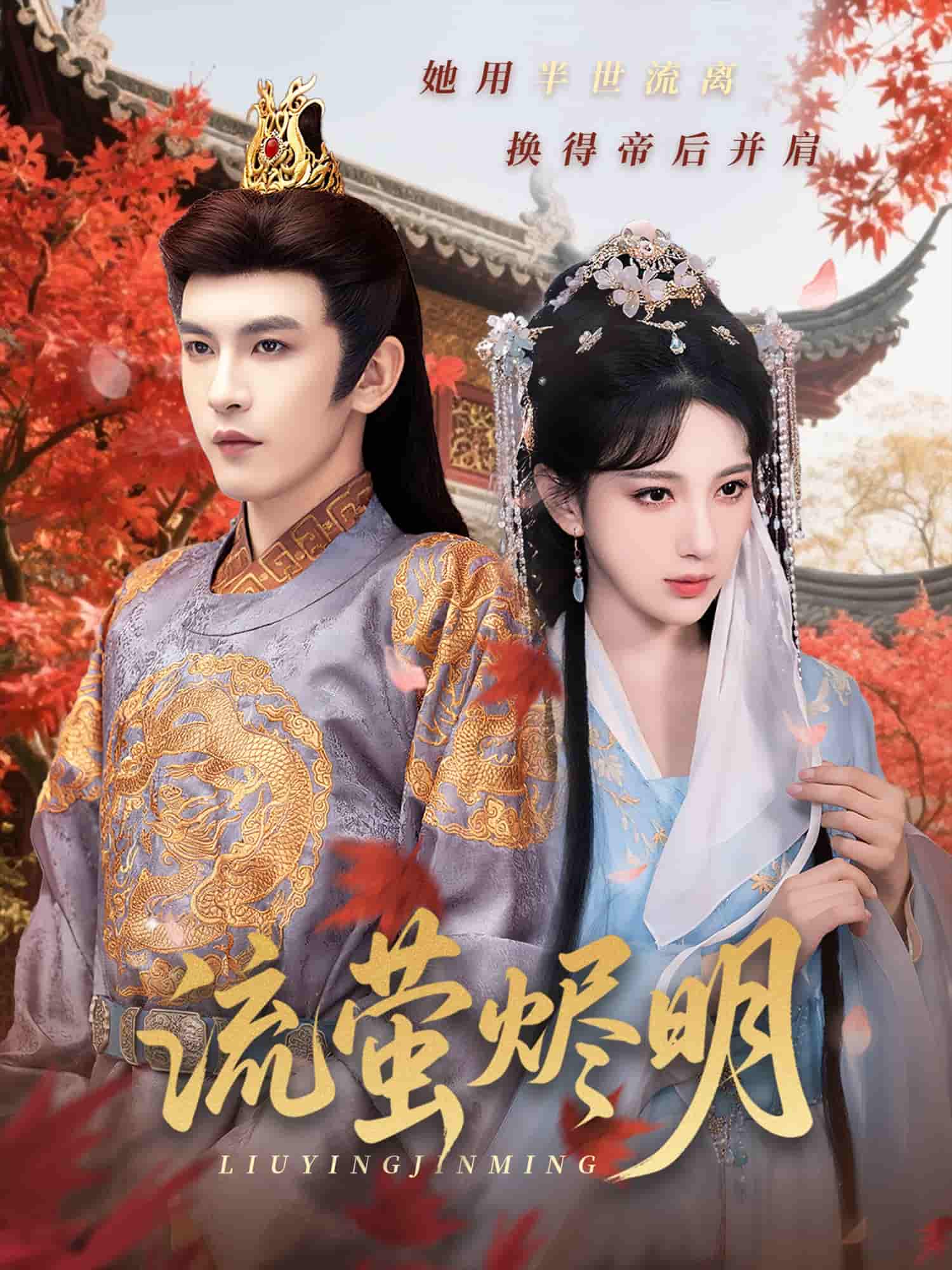 短剧《流萤烬明》 免费观看全集，高清画质，完整版大结局已完结！