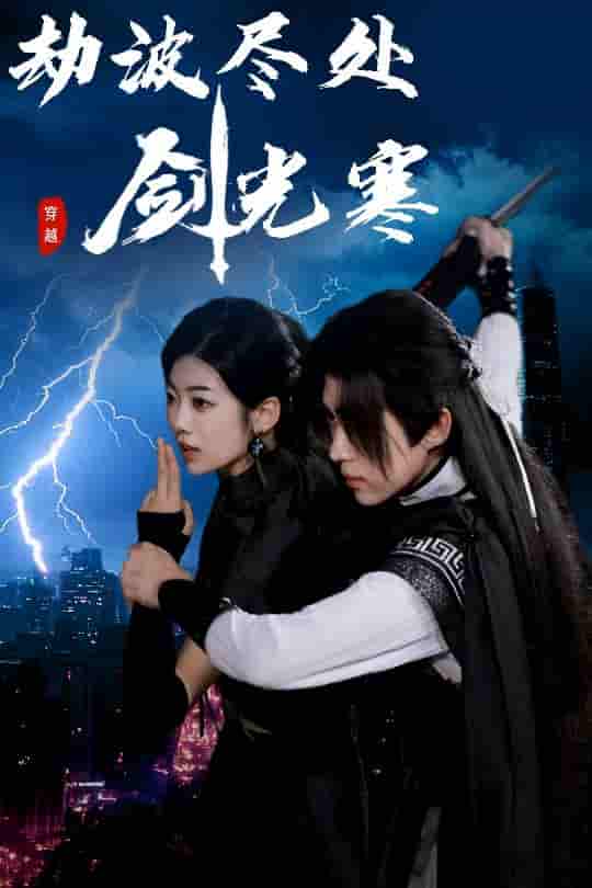 短剧《劫波尽处剑光寒》 全集免费在线，高清画质，大结局已完结