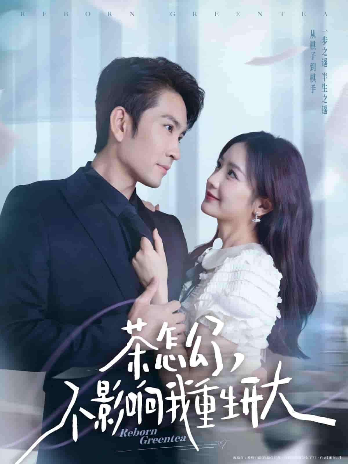 短剧《茶怎么了不影响我重生开大》 全集在线观看，高清免费，大结局震撼来袭