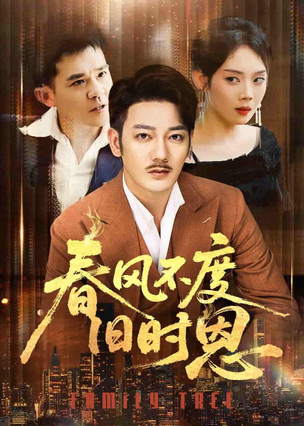 短剧《春风不度旧时恩》 高清无码！全集免费在线观看，大结局震撼来袭