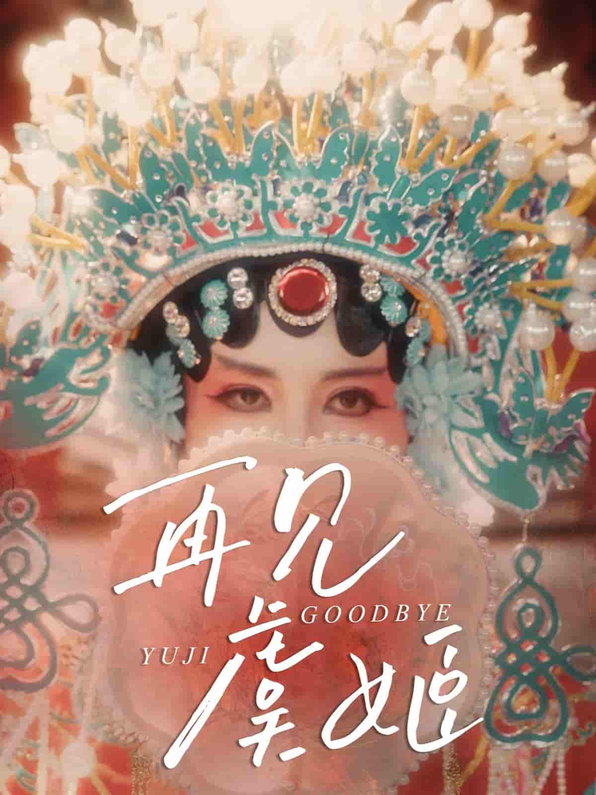 短剧《再见虞姬》 短剧全集免费看，高清在线播放，大结局震撼来袭