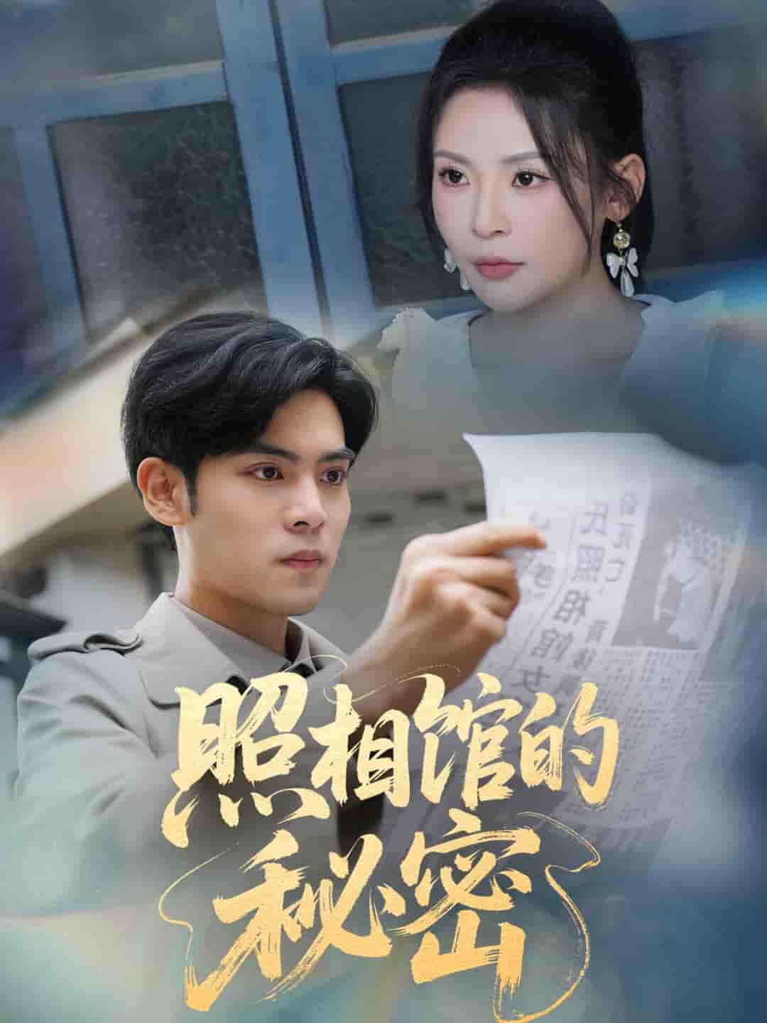 短剧《新版：照相馆的秘密》 免费观看高清全集，完整版大结局震撼来袭