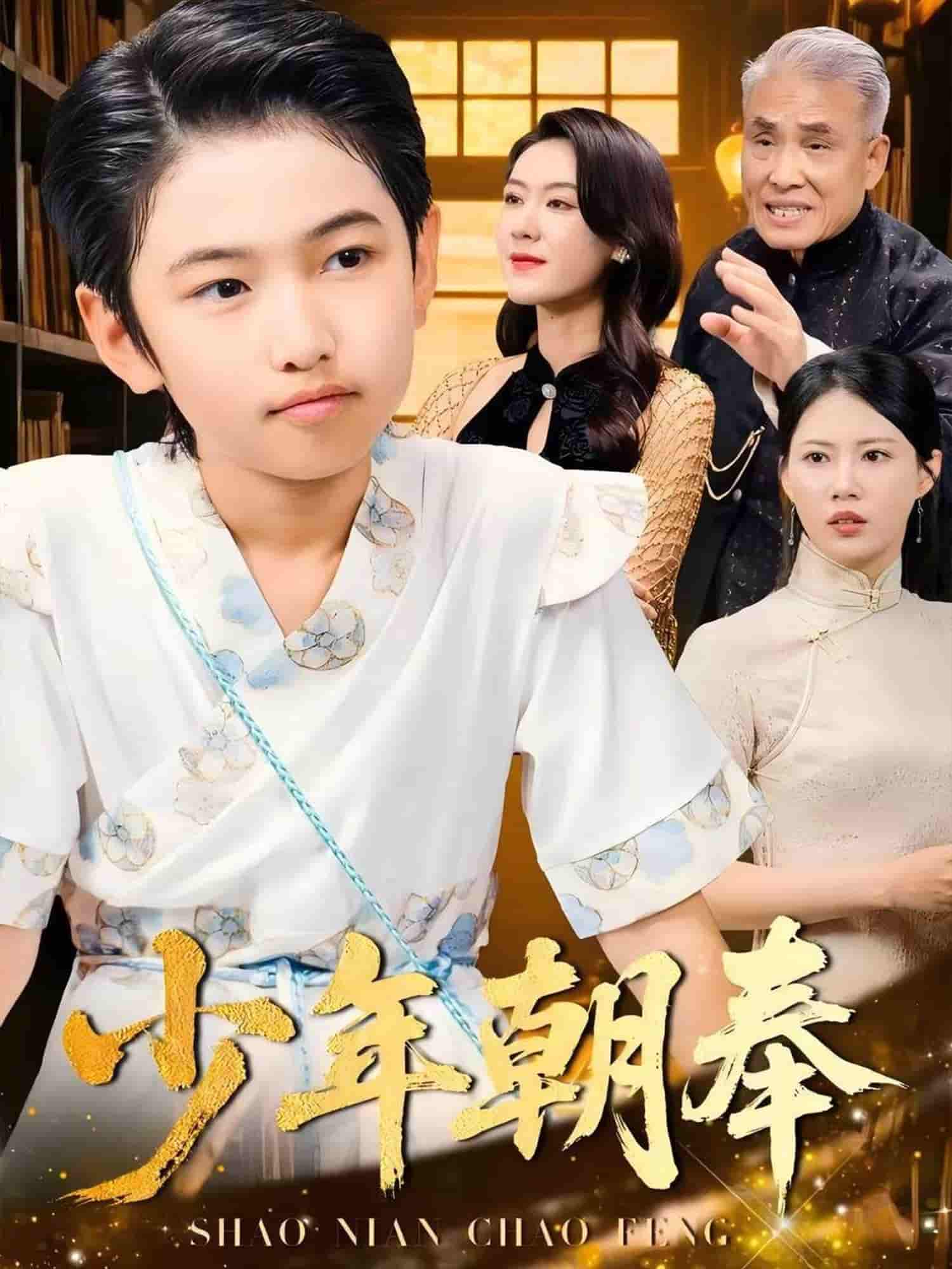 短剧《少年朝奉》 免费观看高清全集，在线播放完整版，大结局已完结！