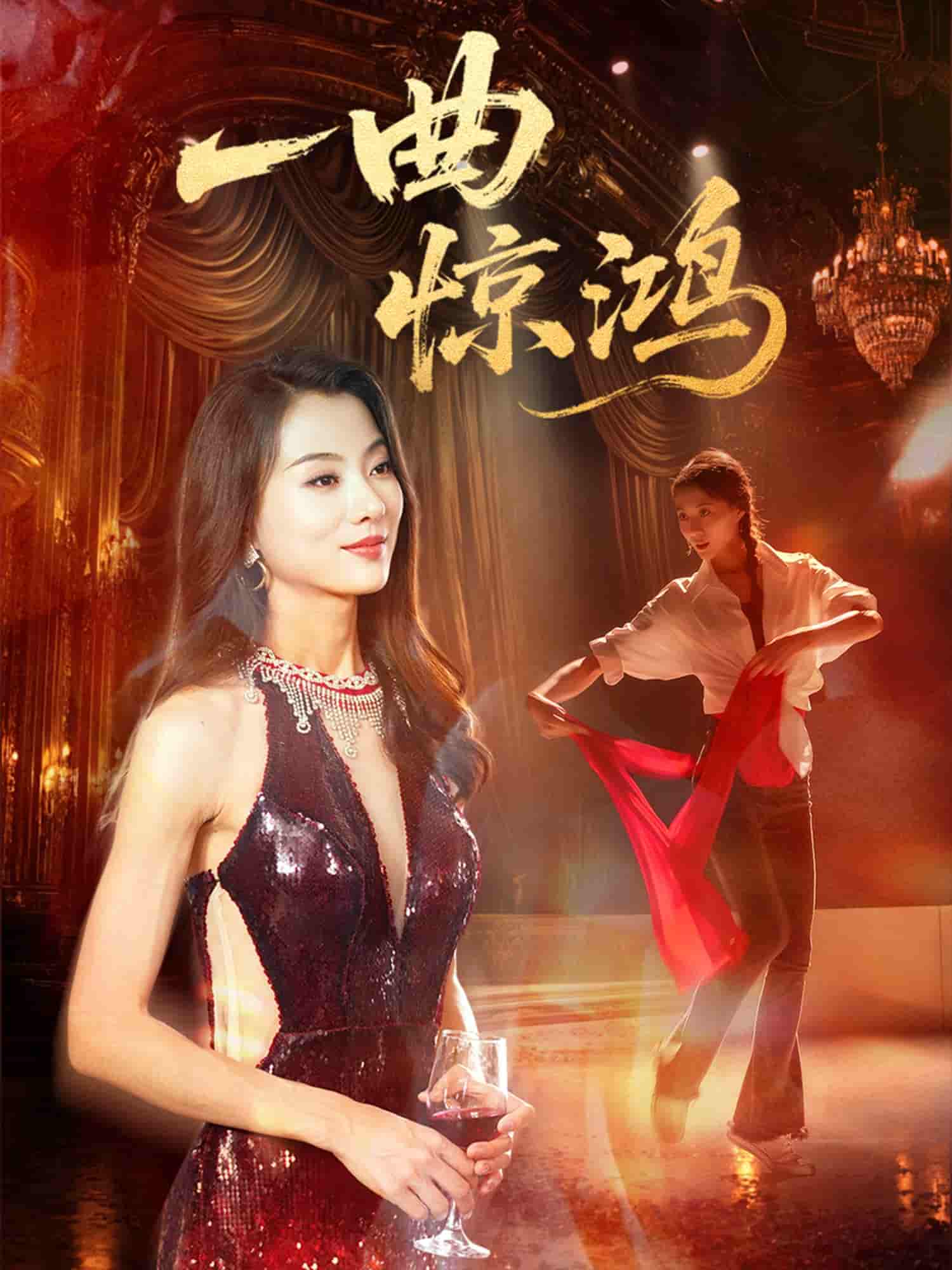 短剧《一曲惊鸿》 短剧全集免费在线观看，高清画质，大结局已完结