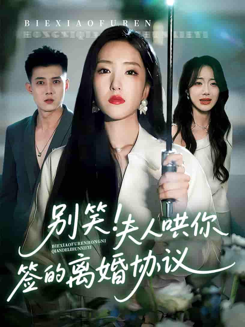 短剧《别笑夫人哄你签的离婚协议》 免费观看高清全集，完整版大结局震撼来袭！