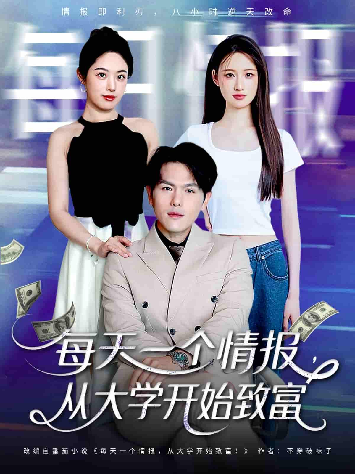 短剧《每天一个情报从大学开始致富》 高清短剧全集免费观看，完整版在线无束缚