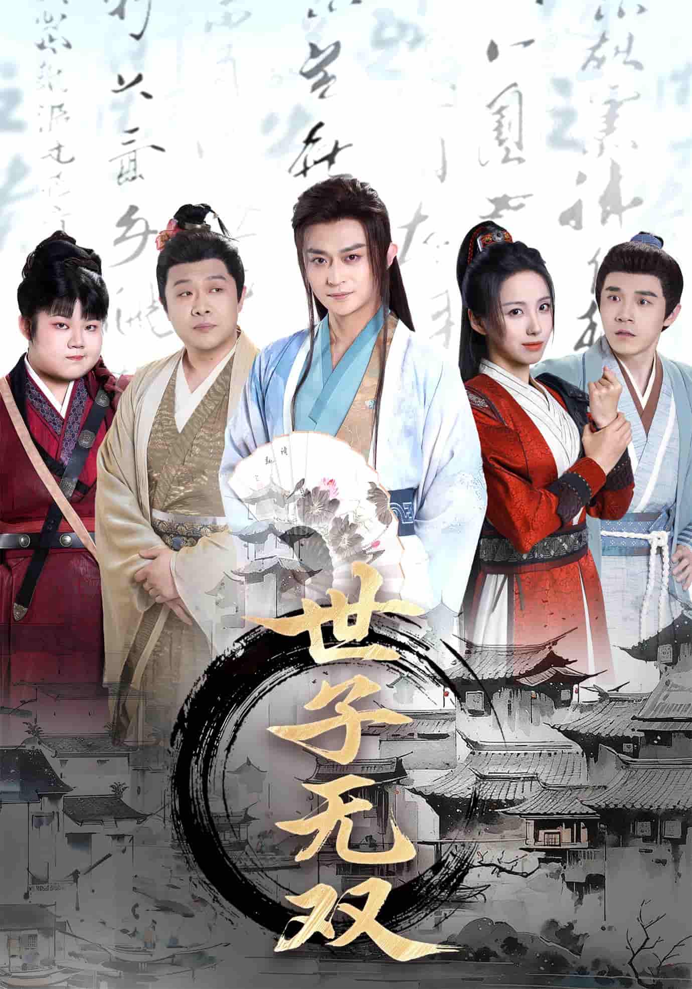 短剧《世子无双》 高清短剧全集免费欣赏，完整版在线随心看