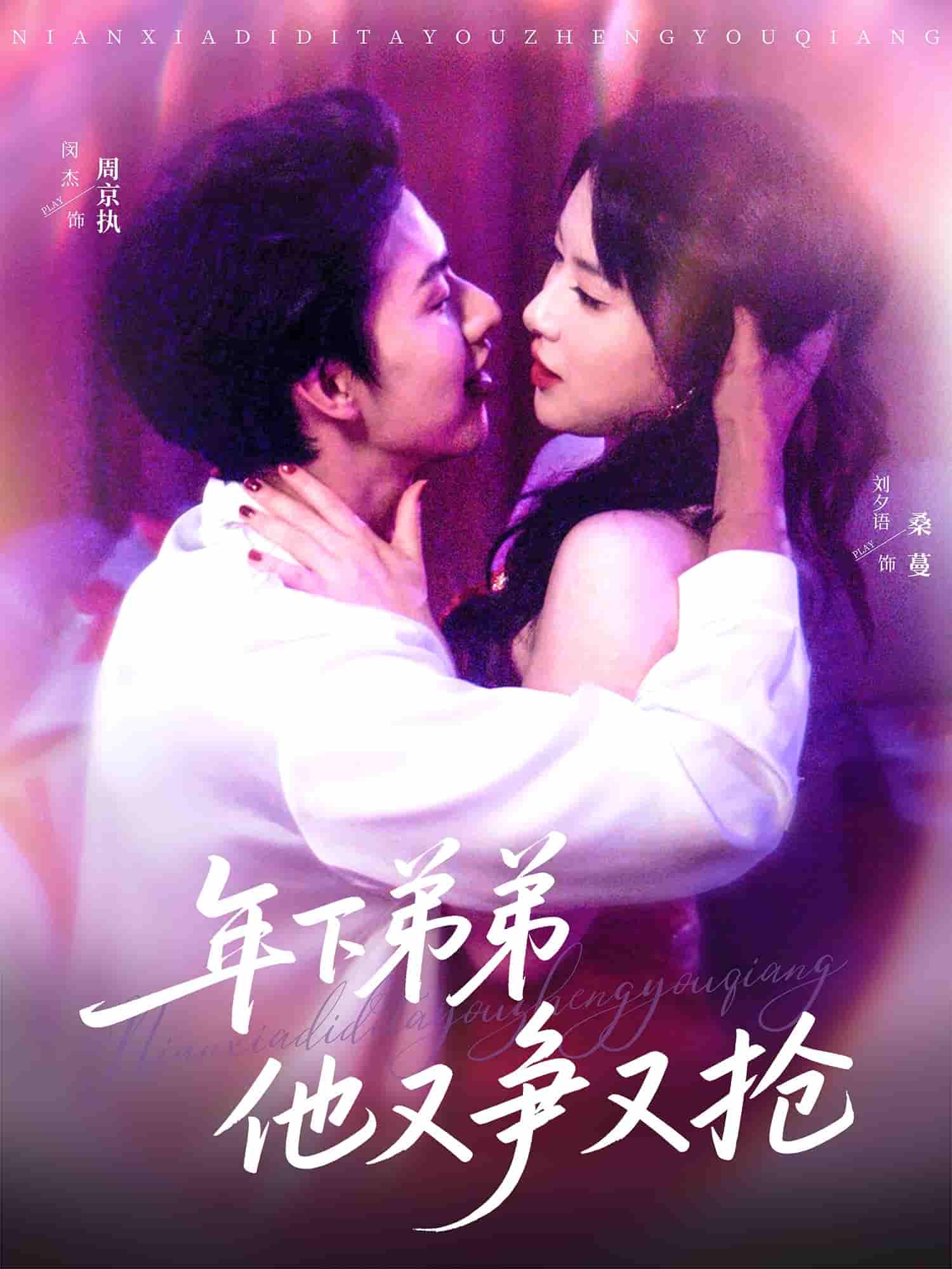 短剧《年下弟弟他又争又抢》 高清全集！免费在线观看，大结局已完结