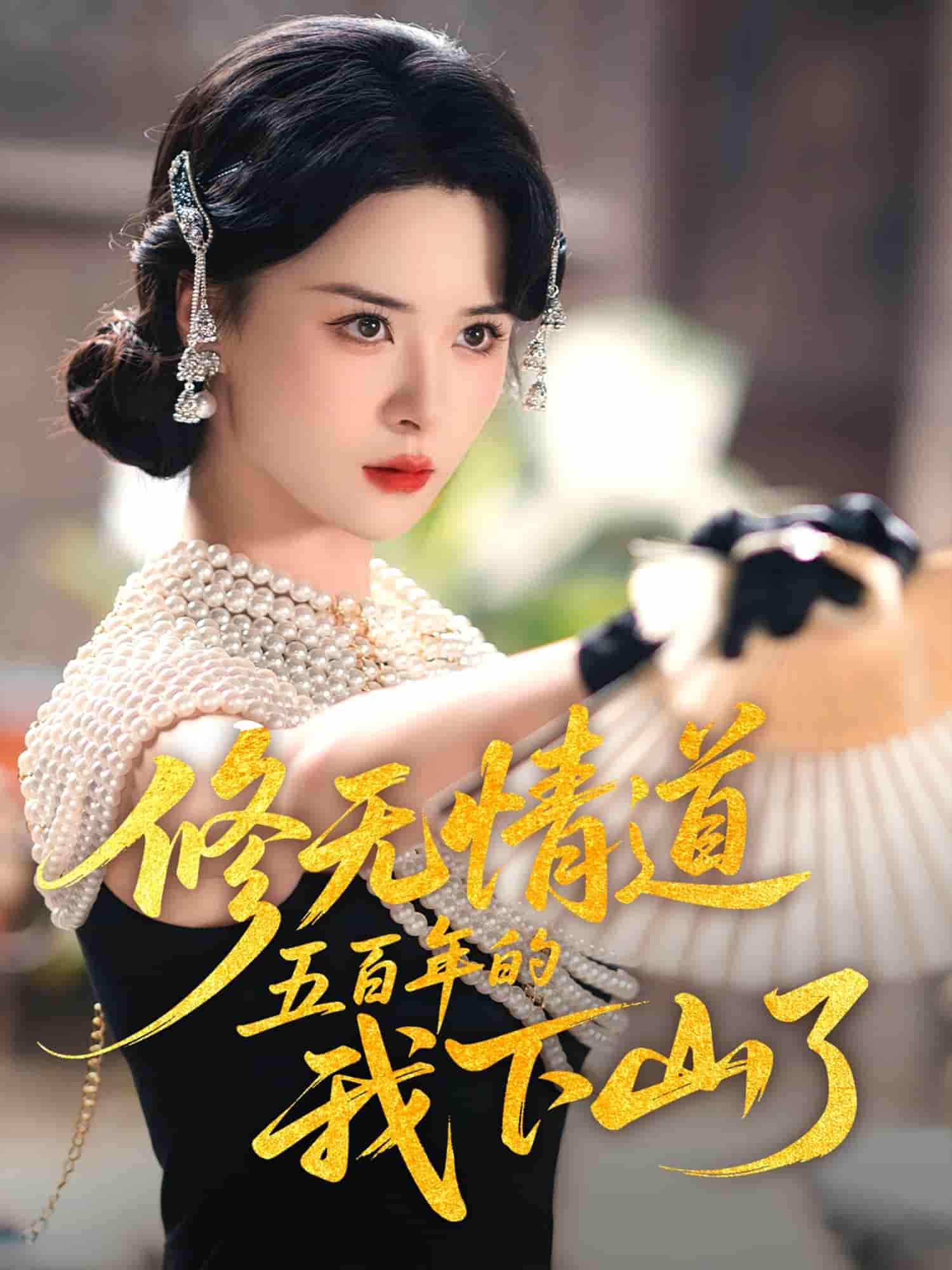 短剧《修无情道五百年的我下山了》 短剧全集免费看，高清在线播放，大结局震撼揭晓