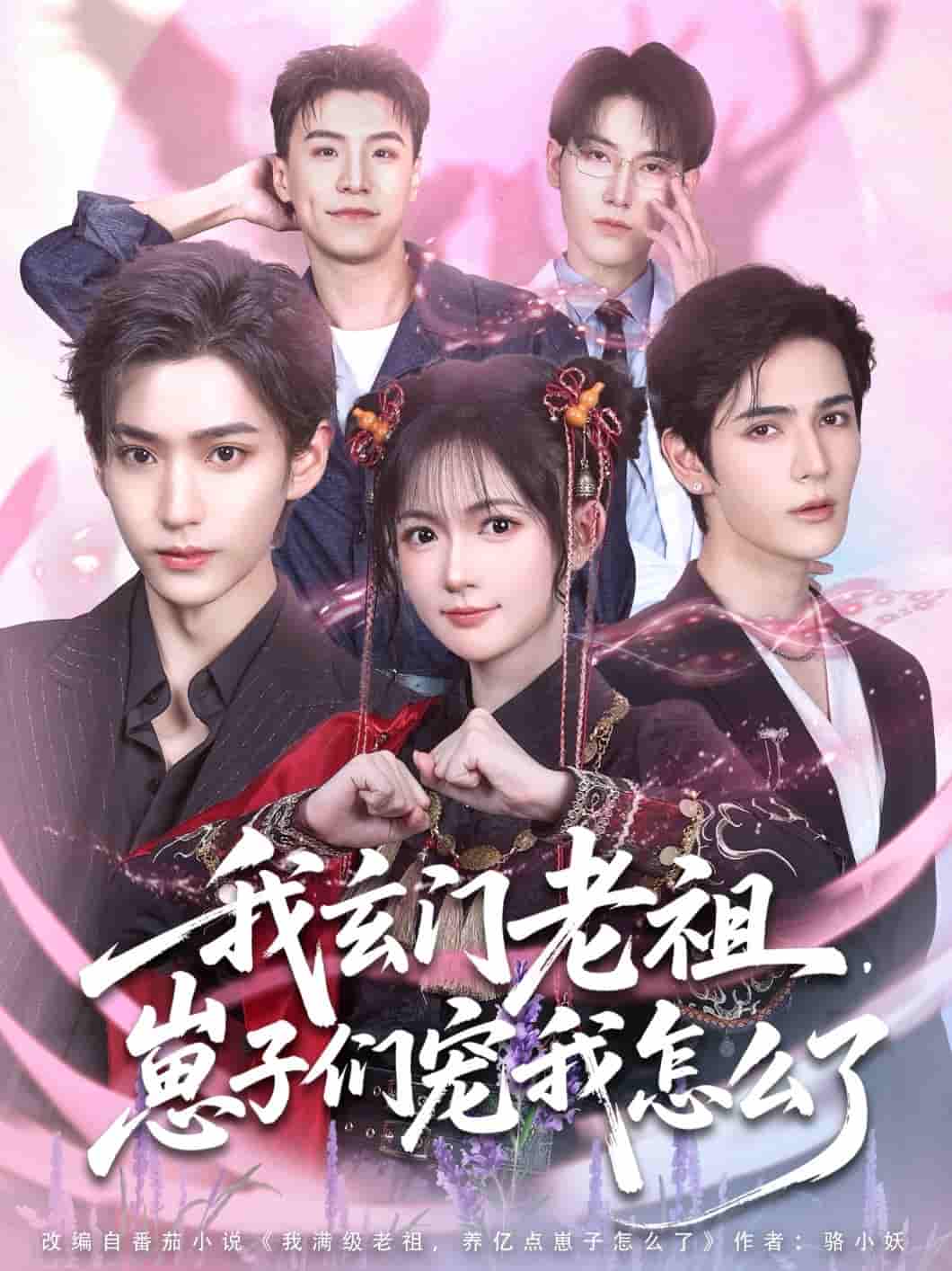 短剧《我玄门老祖崽子们宠我怎么了》 全集免费在线，高清画质，大结局震撼揭晓