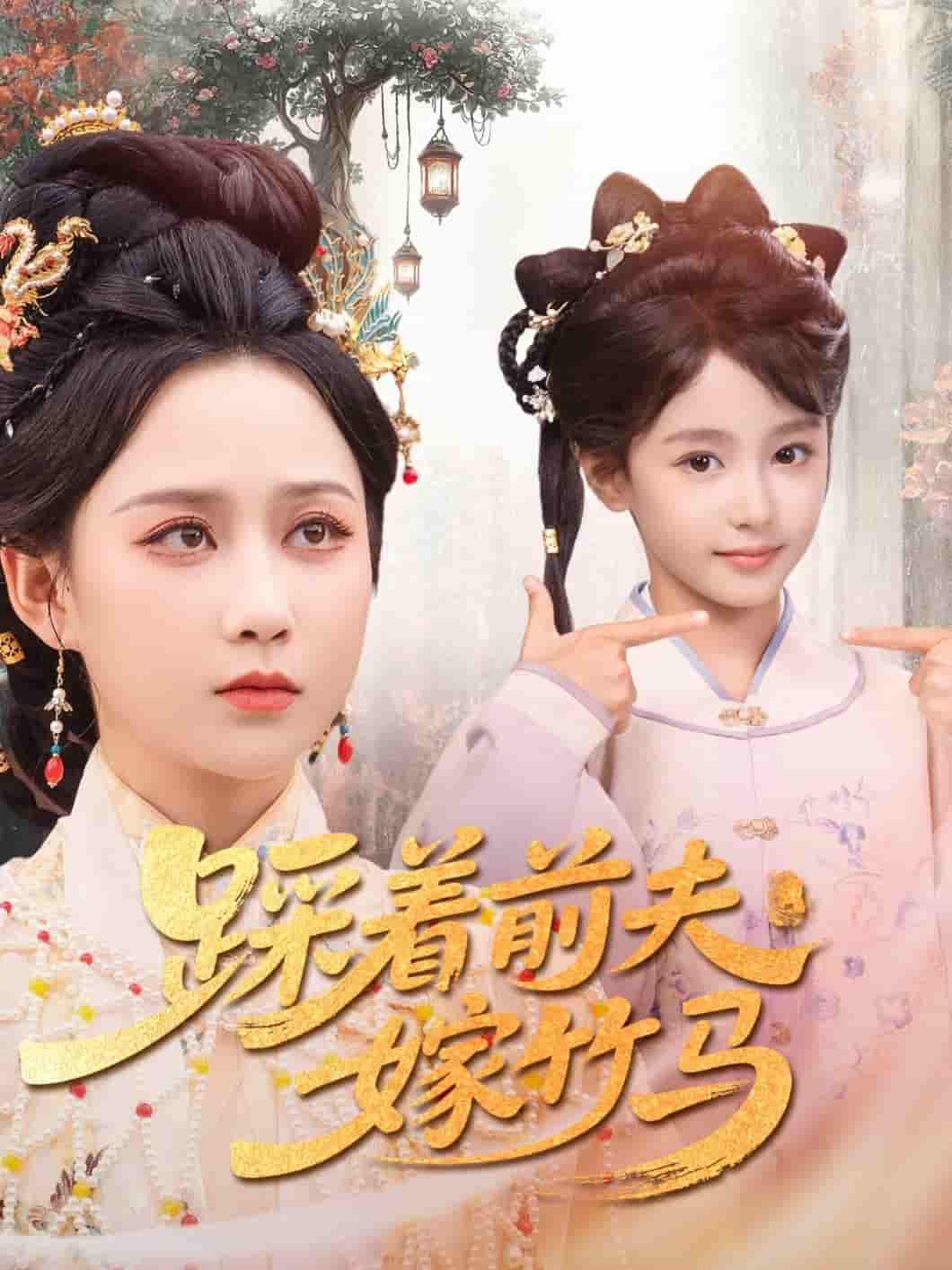 短剧《踩着前夫嫁竹马》 免费看高清全集，大结局震撼揭晓