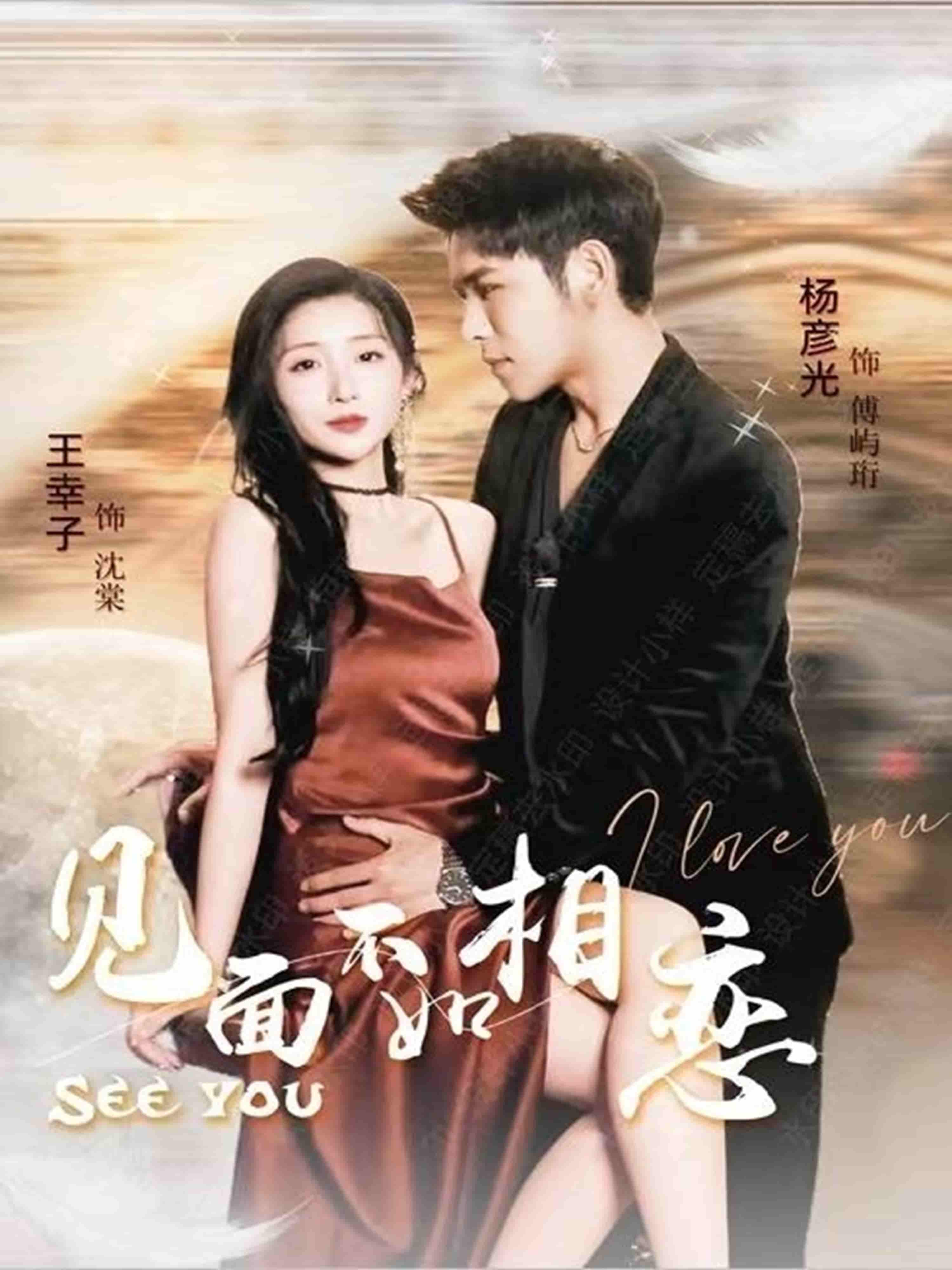 短剧《见面不如相恋》 高清短剧全集免费看，完整版在线随心享无限制