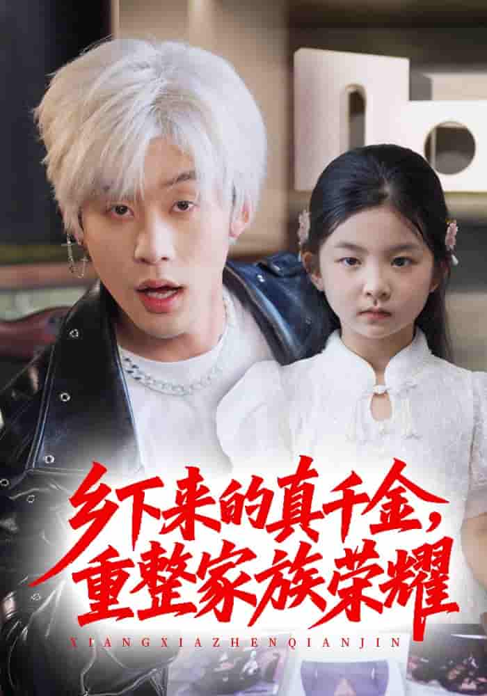 短剧《珣爷家的小祖宗又野又飒＆乡下来的真千金重整家族荣耀》 免费高清短剧全集，完整版在线无限制观看