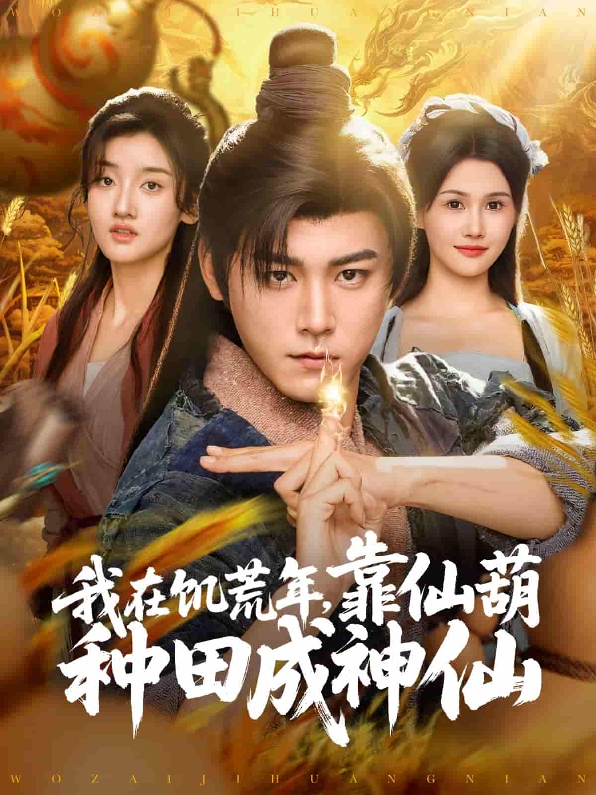 短剧《我在饥荒年靠仙葫种田成神仙》 全集免费在线，高清画质，大结局震撼揭晓