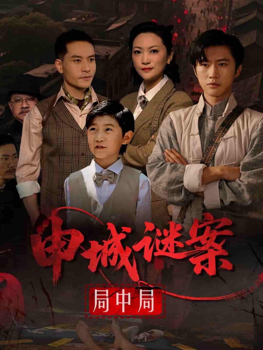 短剧《申城谜案局中局》 完整版高清短剧在线，免费全集无限制观看