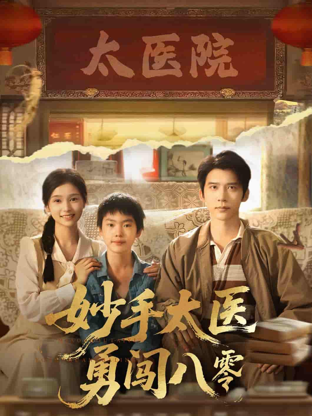 短剧《妙手太医勇闯八零》 免费观看高清全集，大结局震撼来袭