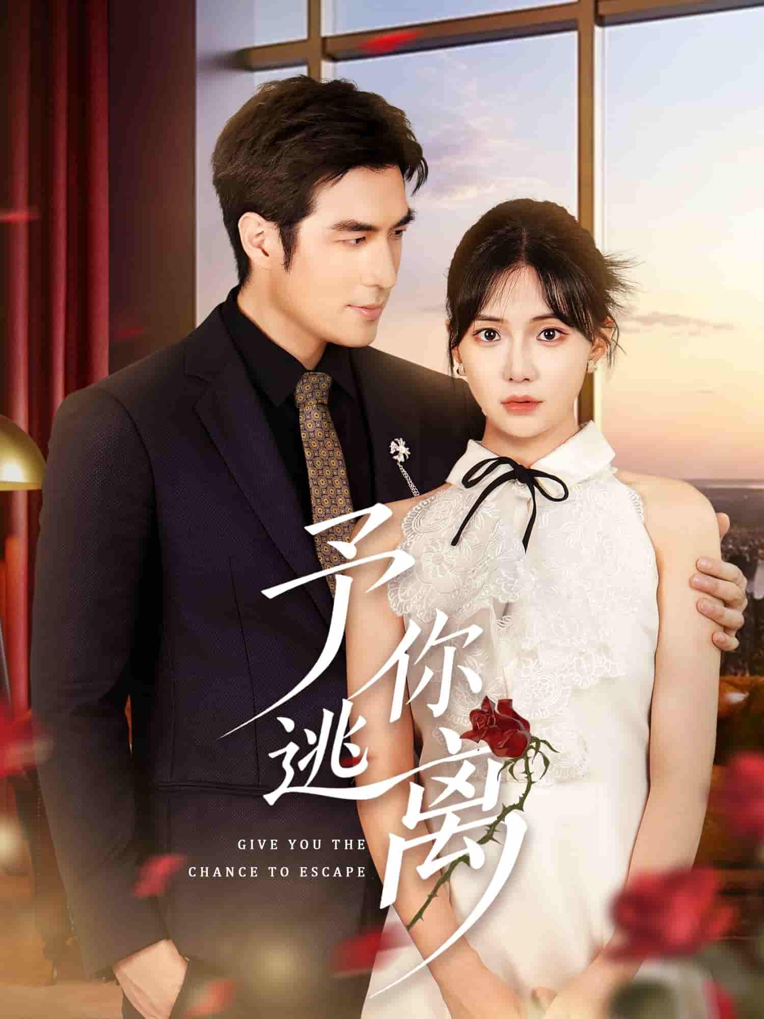 短剧《予你逃离》 免费观看高清全集，完整版大结局震撼来袭