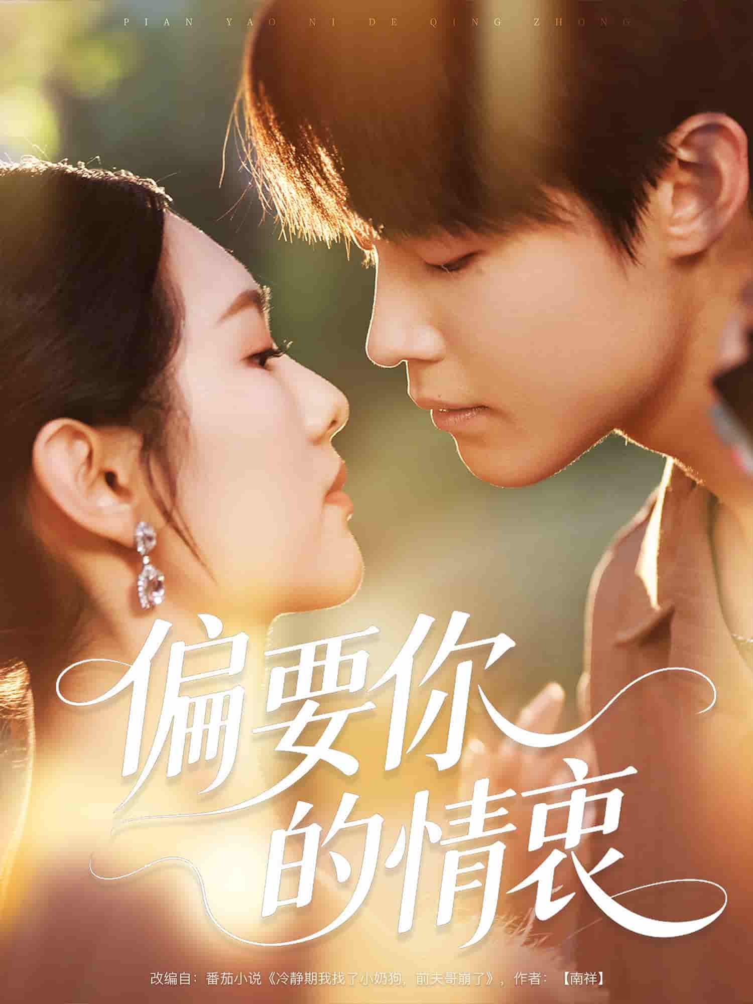 短剧《偏要你的情衷》 高清全集！短剧免费在线观看，大结局已完结