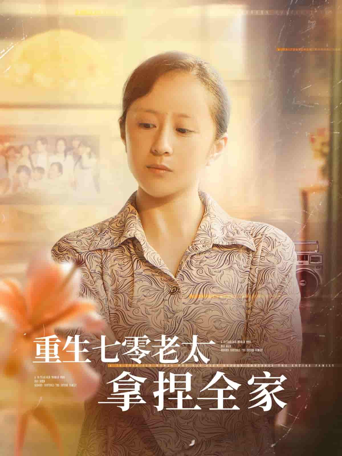 短剧《重生七零老太拿捏全家》 免费观看全集，高清画质，完整版大结局已完结！