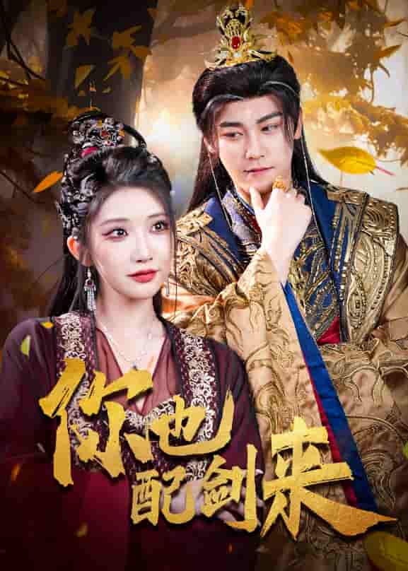 短剧《你也配剑来》 免费观看高清短剧全集，完整版在线无限制