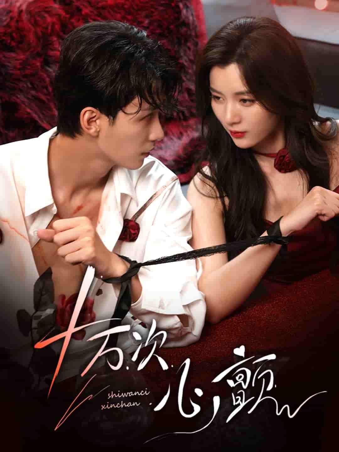 短剧《十万次心颤》 全集高清免费在线观看，大结局震撼揭晓！