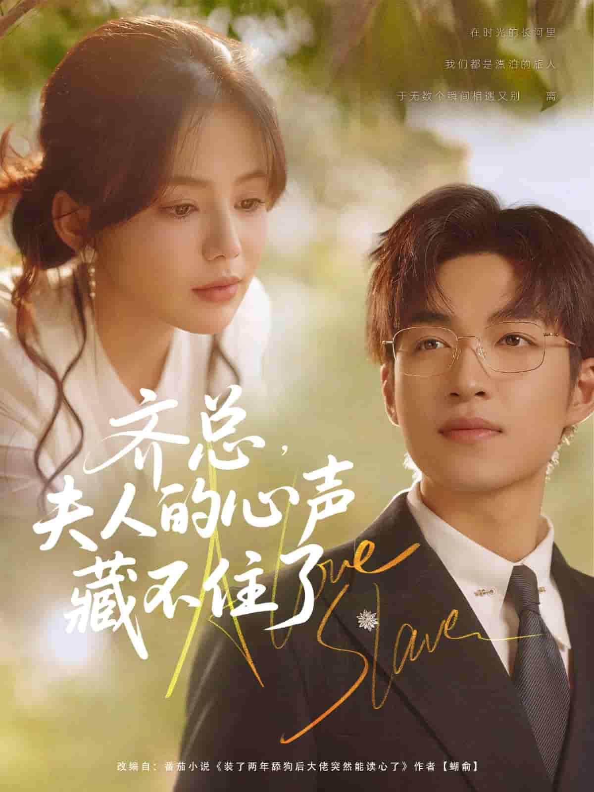 短剧《齐总夫人的心声藏不住了》 高清短剧全集免费观看，完整版在线无束缚