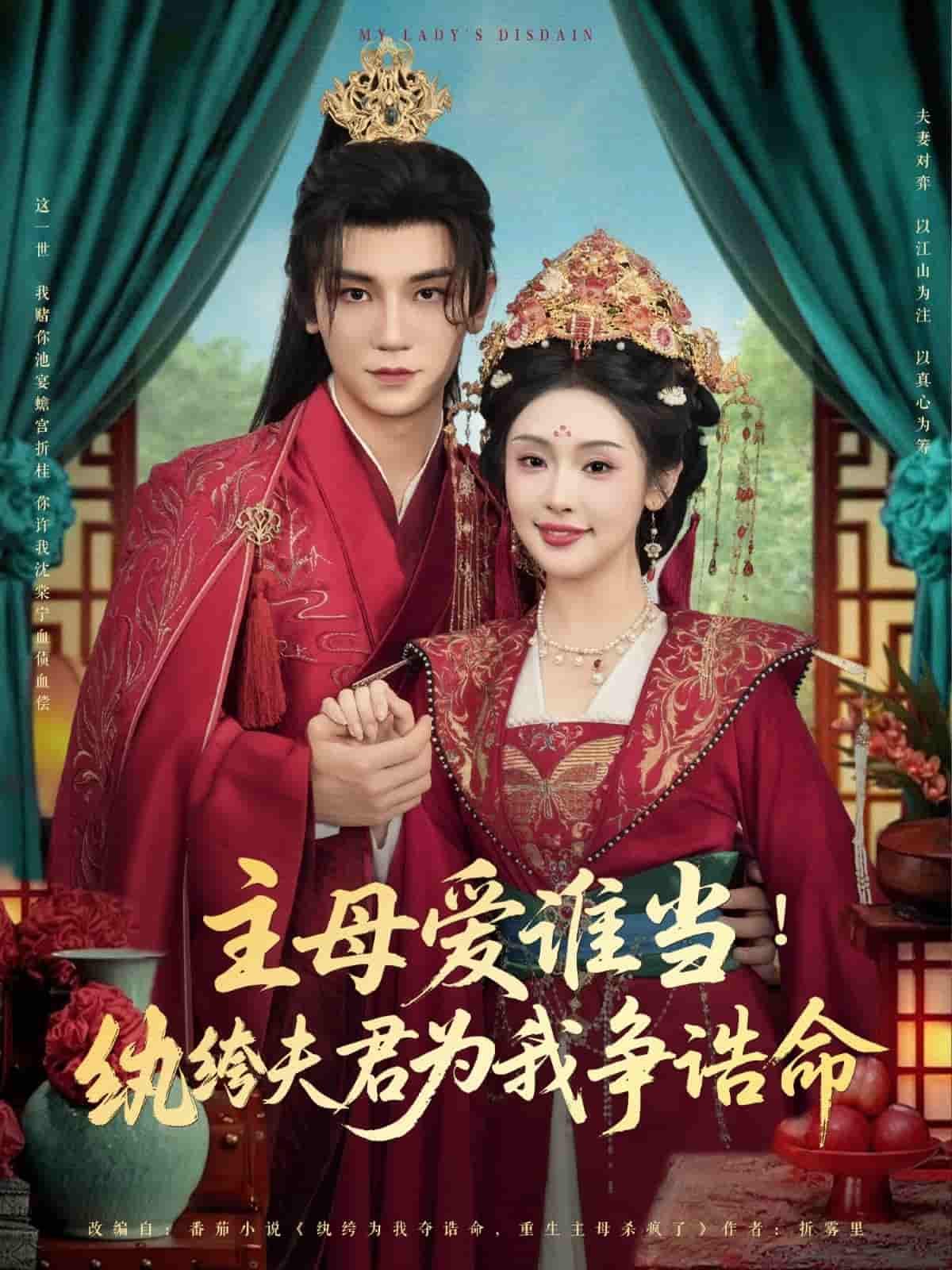 短剧《主母爱谁当纨绔夫君为我挣诰命》 短剧全集免费在线观看，高清画质，大结局揭晓