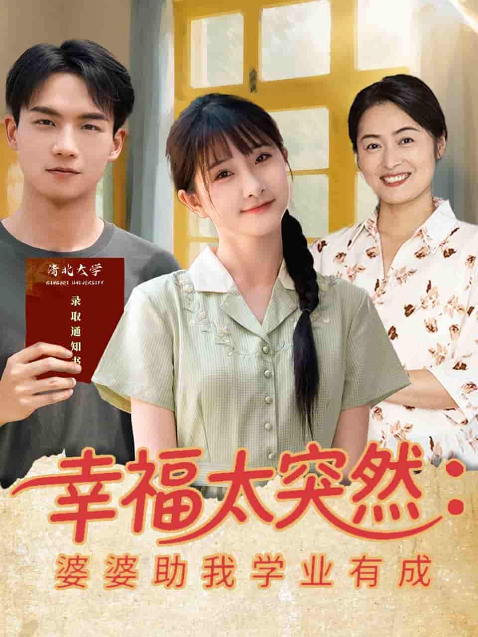 短剧《幸福太突然婆婆助我学业有成》 免费高清短剧全集，完整版在线无限制观看