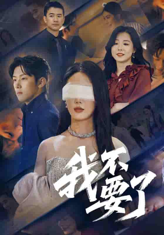 短剧《我不要了&他的悔追不上光》 全集免费在线观看，大结局震撼来袭，高清画质