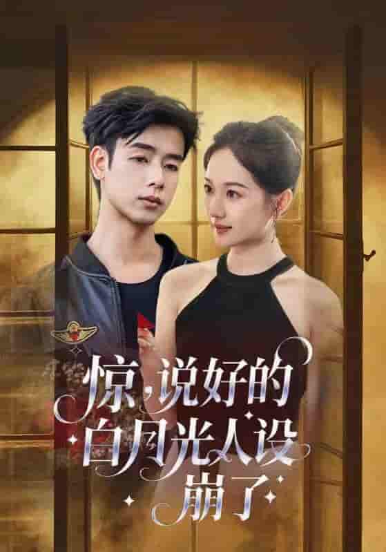 短剧《惊说好的白月光人设崩了》 短剧全集免费看，高清在线播放，大结局揭晓！