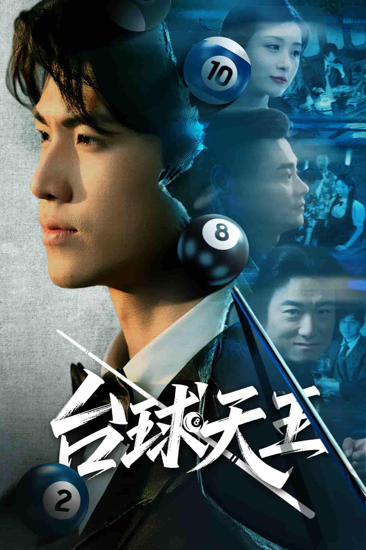 短剧《台球天王》 高清无码！短剧全集免费在线观看，大结局已完结