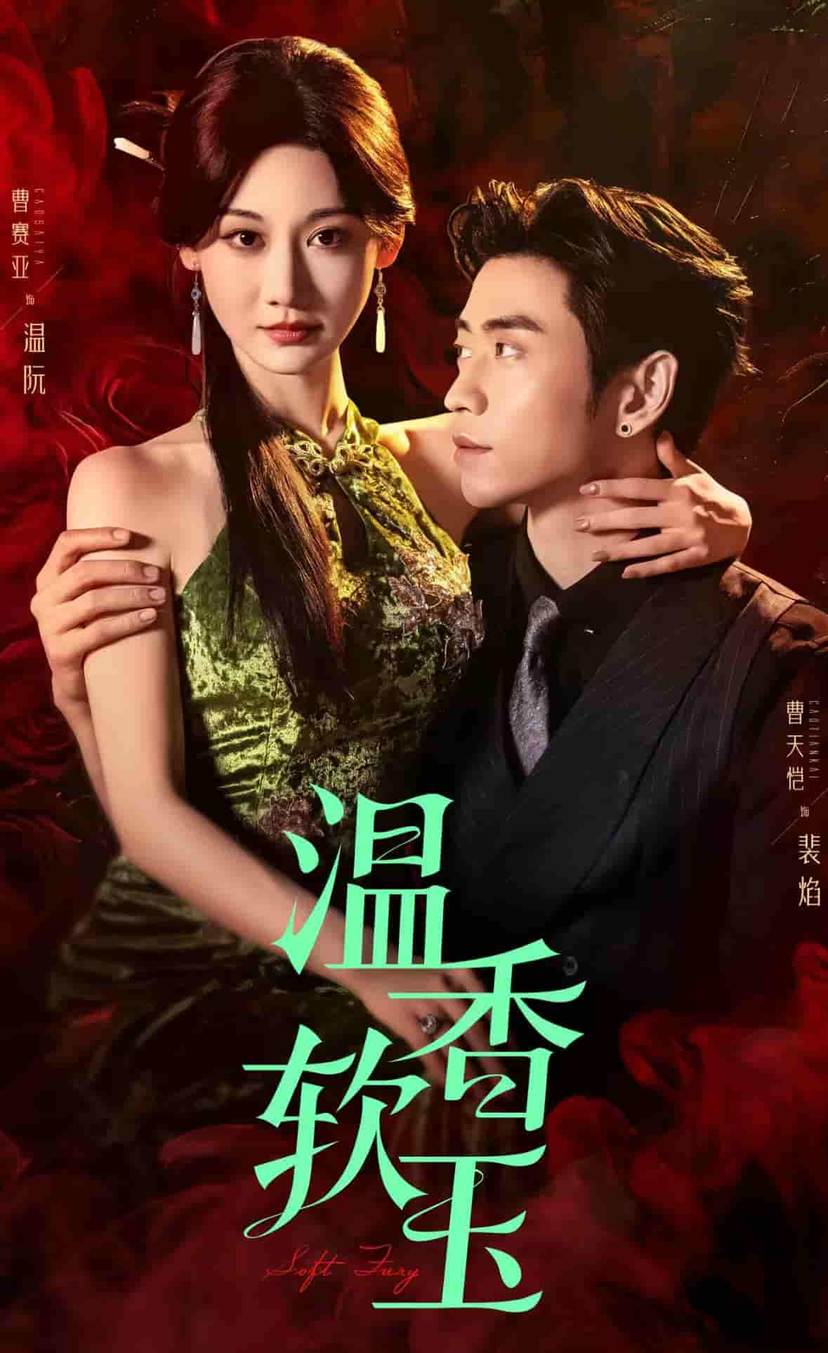 短剧《温香软玉》 免费观看高清短剧，全集完整版在线无障碍