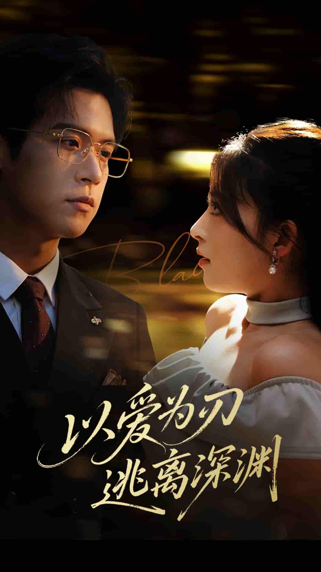 短剧《以爱为刃逃离深渊》 免费观看高清全集，大结局震撼来袭