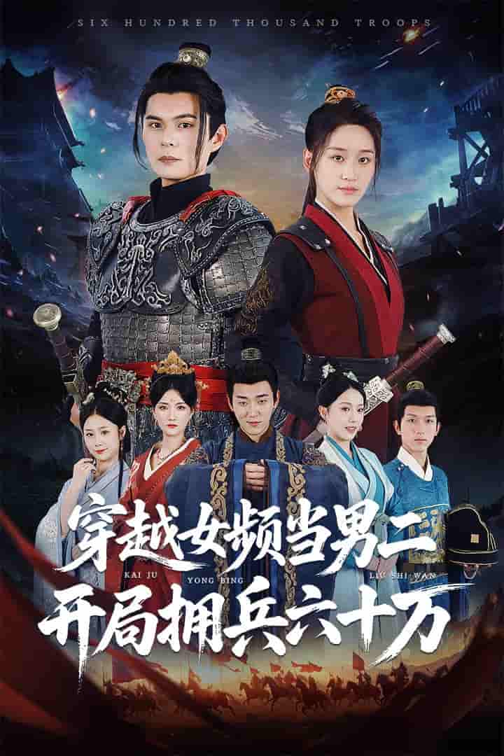 短剧《穿越女频当男二开局拥兵六十万》 短剧全集在线，免费高清观看，大结局震撼来袭！