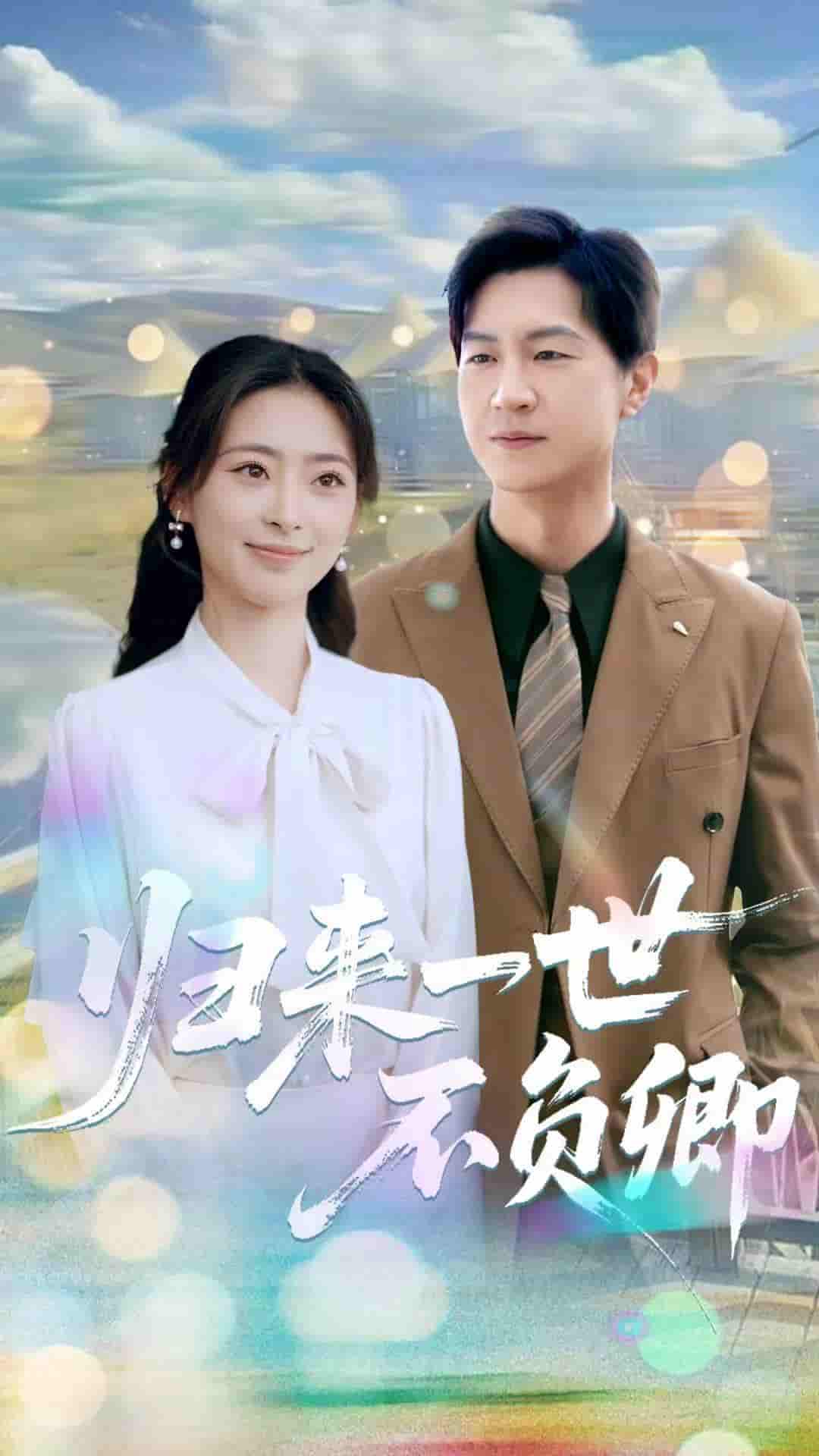 短剧《归来一世不负卿》 完整版高清短剧免费，在线全集无限制享