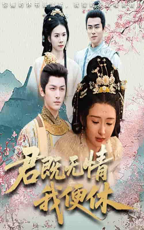 短剧《君既无情我便休&山河共明月》 高清短剧全集在线，免费完整版无障碍欣赏