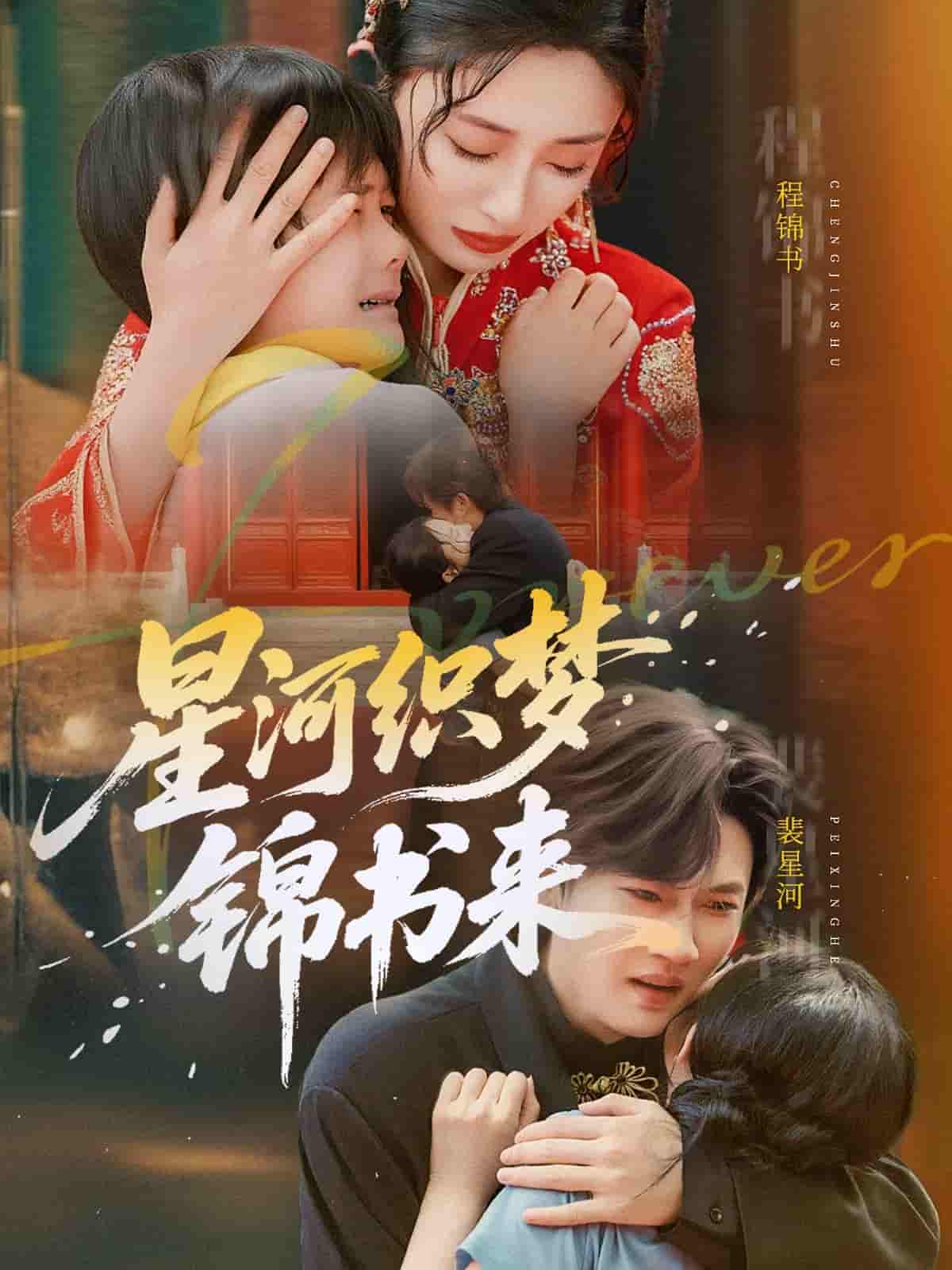 短剧《星河织梦锦书来》 免费看高清全集，大结局震撼揭晓