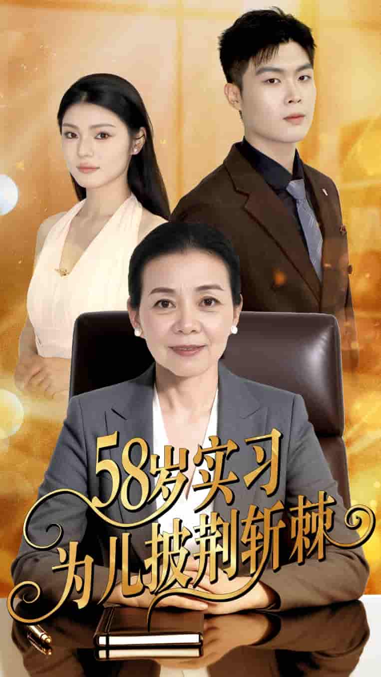 短剧《58岁实习为儿披荆斩棘》 全集免费在线，高清画质，大结局已完结
