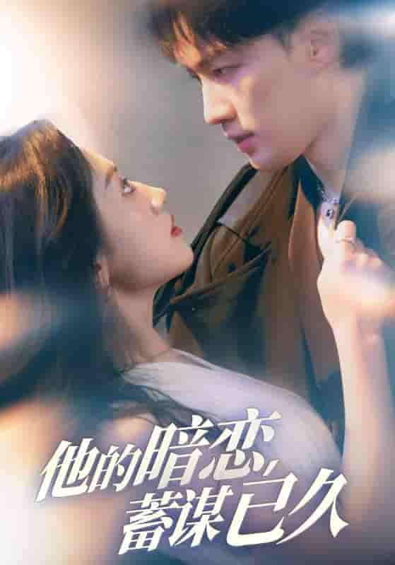 短剧《他的暗恋蓄谋已久》 高清短剧全集免费，完整版在线随心观看