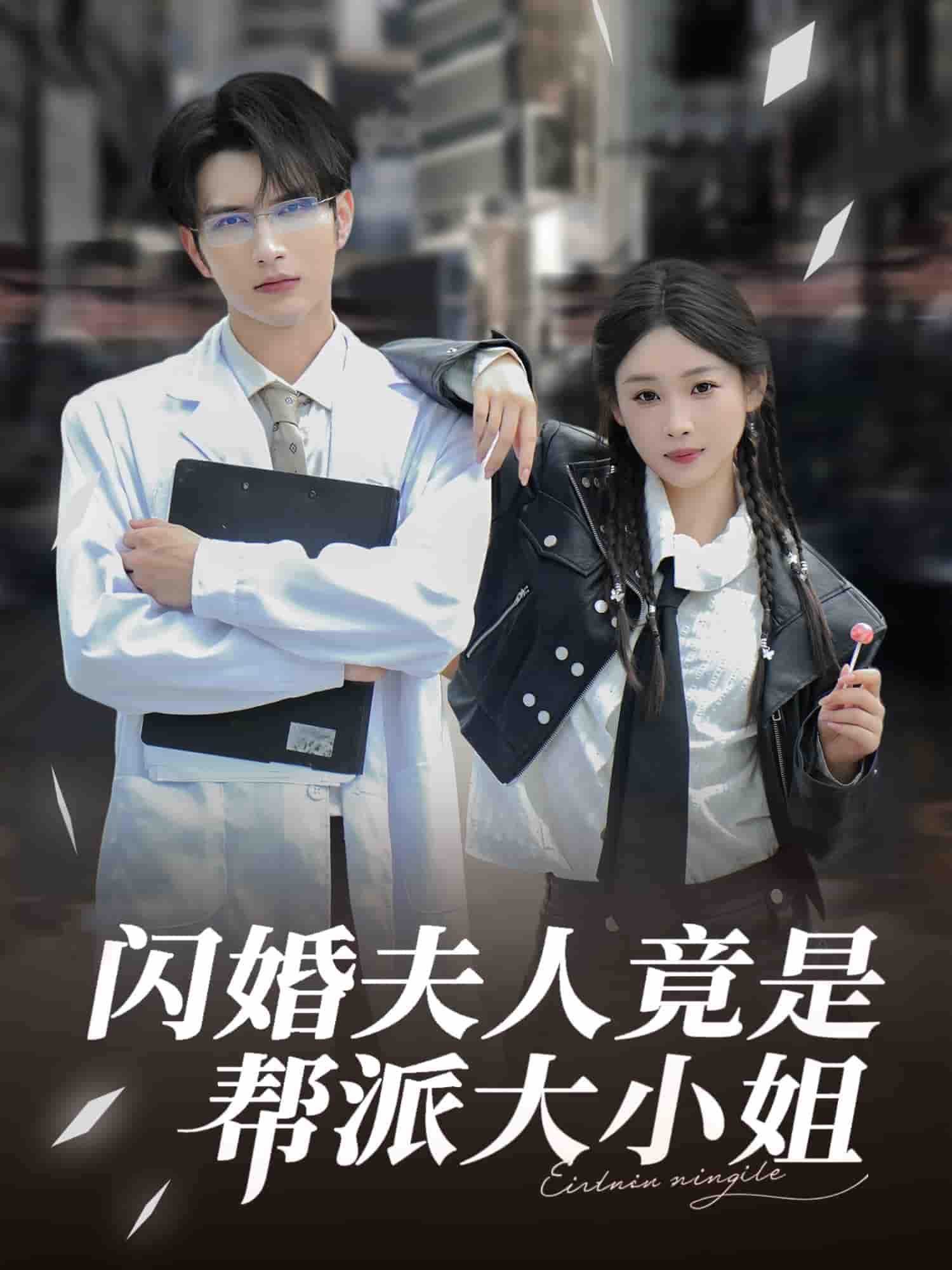 短剧《闪婚夫人竟是帮派大小姐》 短剧全集在线，免费高清观看，大结局震撼来袭！