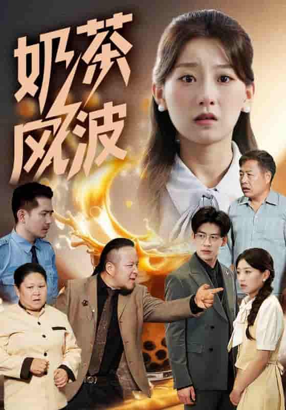 短剧《奶茶风波》 全集免费在线，高清画质，大结局震撼来袭