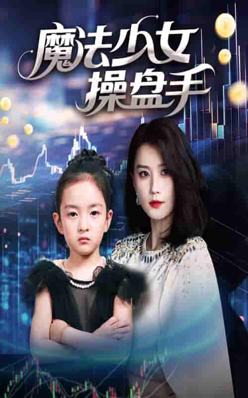 短剧《魔法少女操盘手》 高清短剧全集在线，免费完整版无障碍