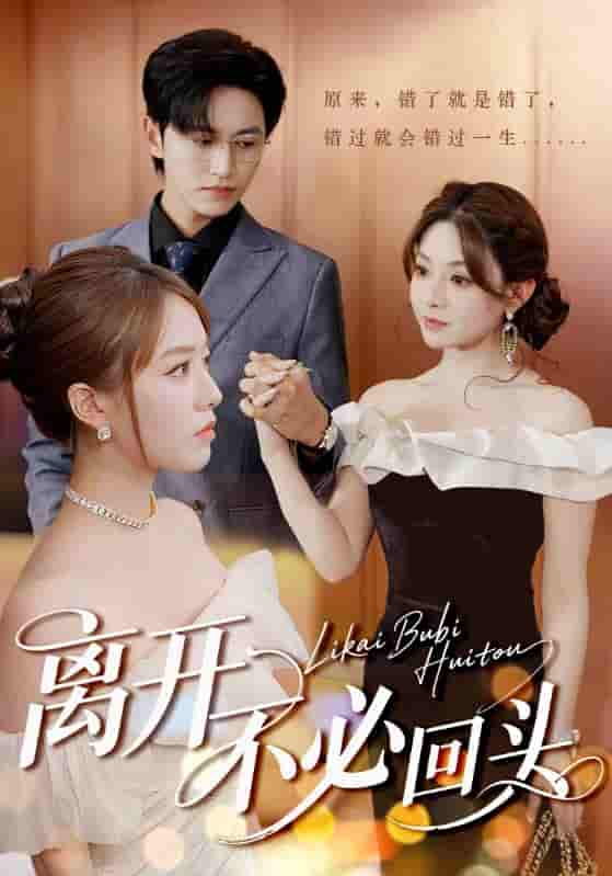 短剧《离开不必回头》 免费在线观看高清全集，完整版大结局已完结