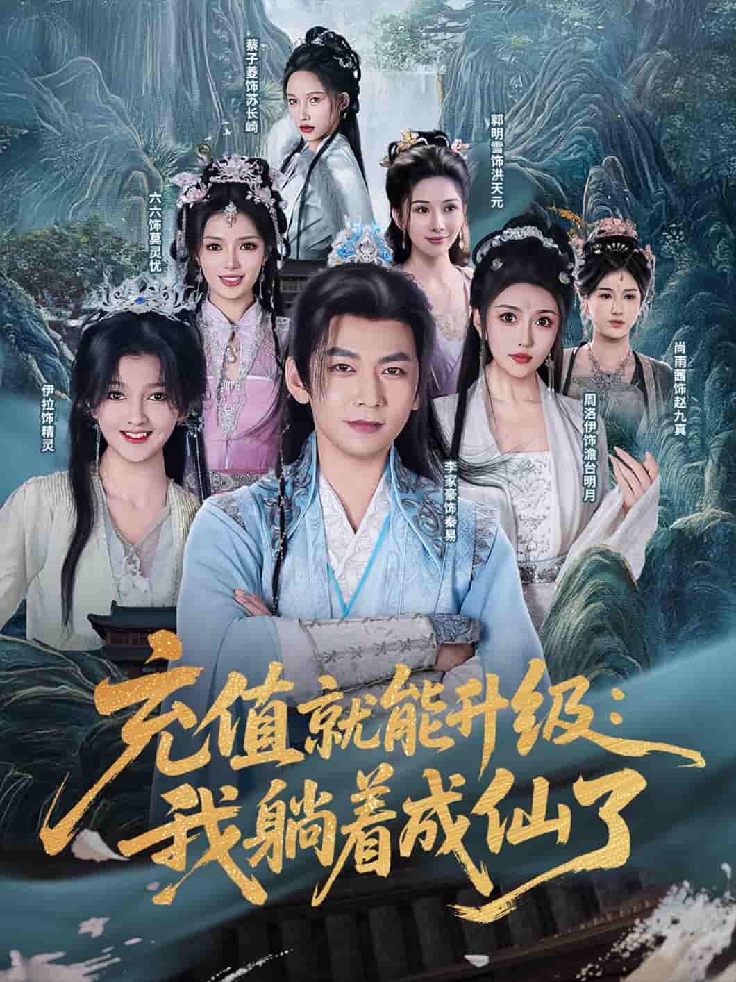 短剧《充值就能升级：我躺着成仙了》 全集高清免费在线观看，大结局震撼揭晓！