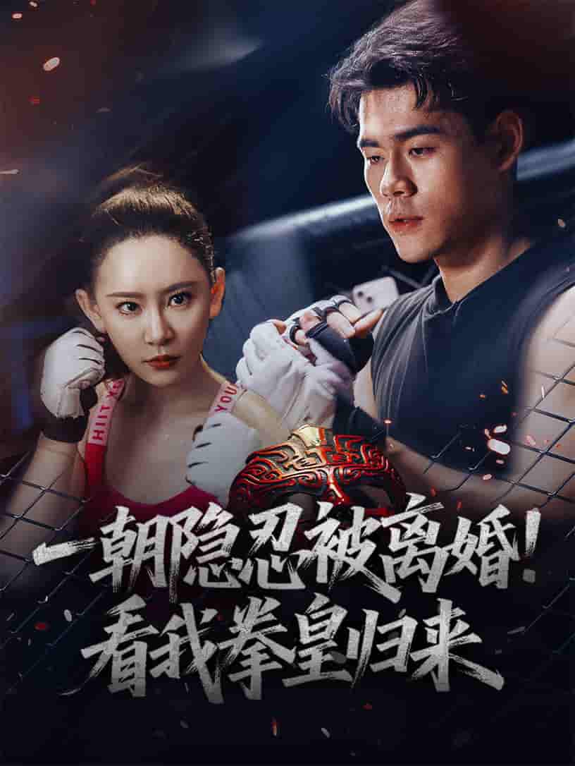 短剧《一朝隐忍被离婚！看我拳皇归来》 全集免费在线观看，高清画质，大结局震撼来袭