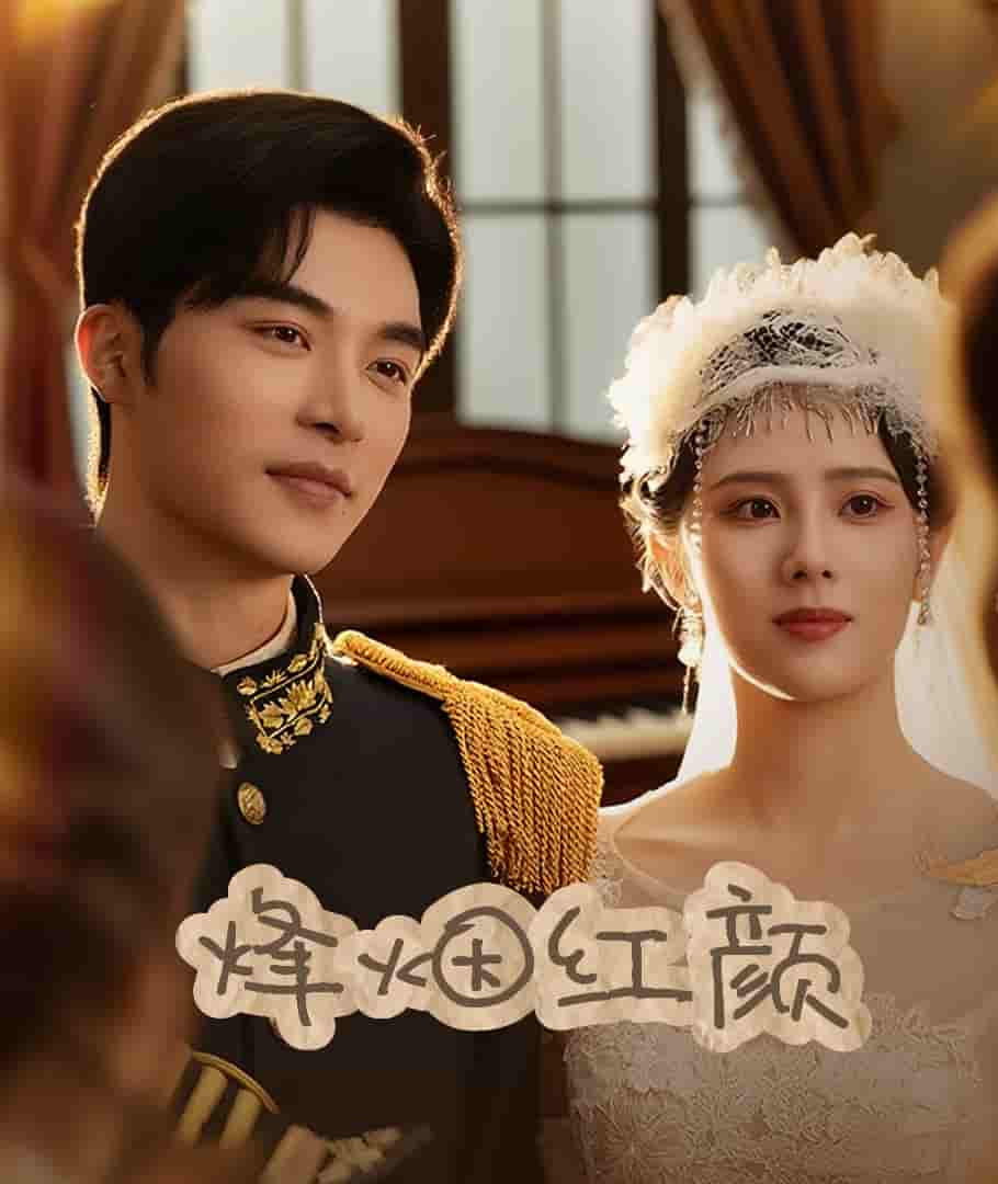 短剧《烽烟红颜旗袍＆玫瑰与勃朗宁》 免费看高清全集，大结局震撼揭晓